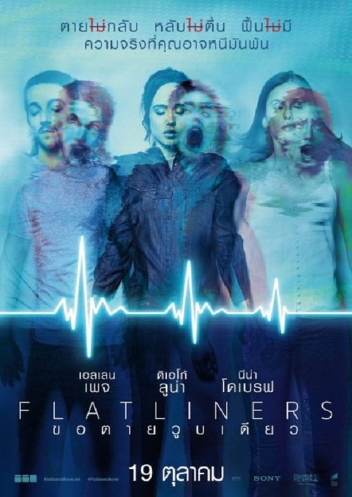 Flatliners ขอตายวูบเดียว (2017)