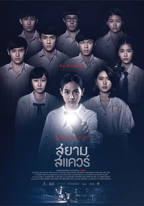 สยามสแควร์ Siam Square (2017)