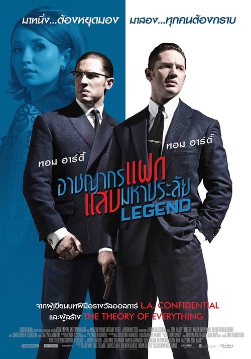 Legend อาชญากรแฝด แสบมหาประลัย (2015)