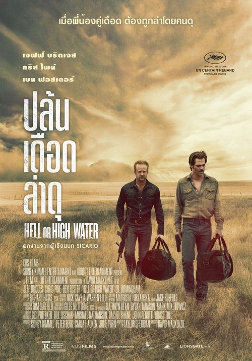 Hell or High Water ปล้นเดือด ล่าดุ (2016)