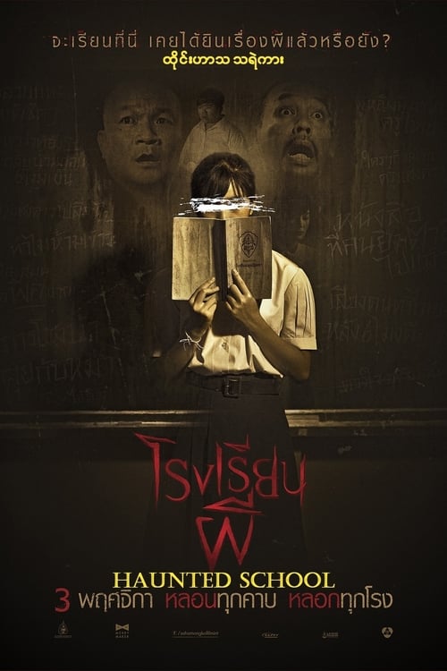 โรงเรียนผี Haunted School (2016)