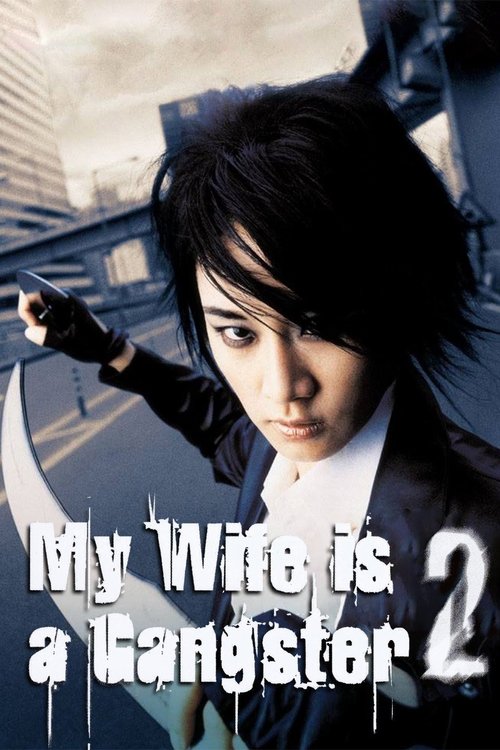 My Wife Is a Gangster 2 ขอโทษครับ..เมียผมเป็นยากูซ่า 2 (2003)