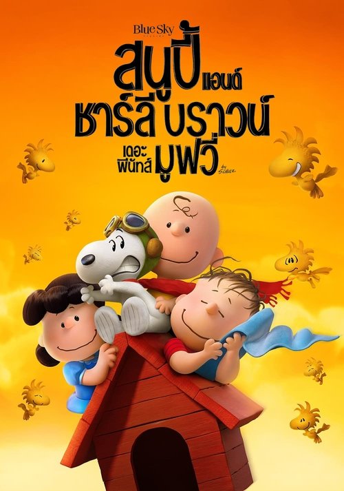 Snoopy and Charlie Brown The Peanuts Movie สนูปี้ แอนด์ ชาร์ลี บราวน์ เดอะ พีนัทส์ มูฟวี่ (2015)