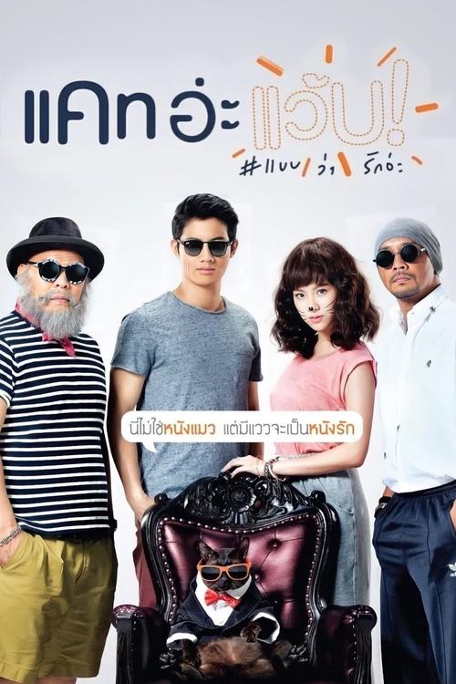 Cat A Wabb แคท อะแว้บ แบบว่ารักอ่ะ (2015)