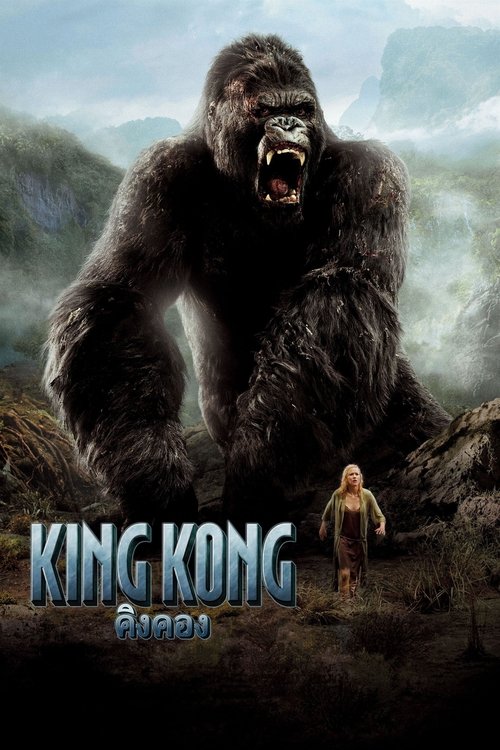 King Kong คิงคอง (2005)