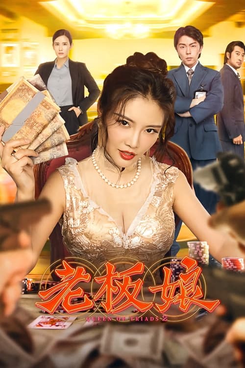 Queen of Triads 2 เถ้าแก่เนี้ย 2 (2021) ซับไทย