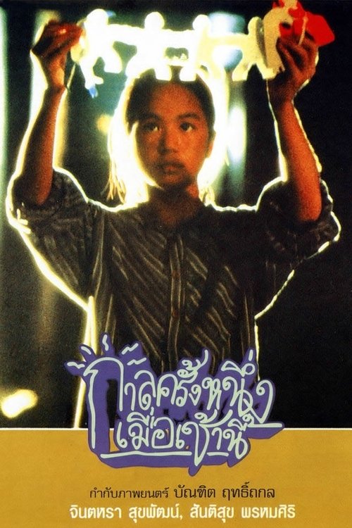 กาลครั้งหนึ่งเมื่อเช้านี้ Once Upon a Time (1994)