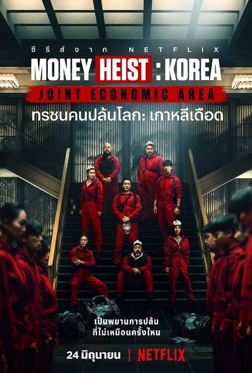 Money Heist: Korea – Joint Economic Area (2022) ทรชนคนปล้นโลก: เกาหลีเดือด