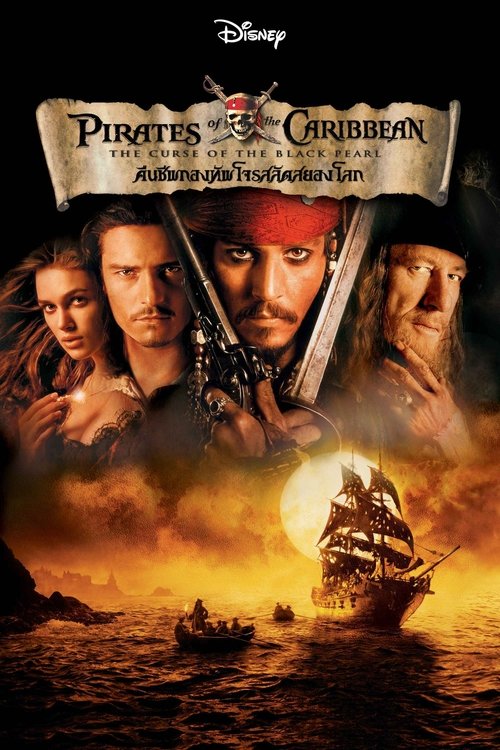 Pirates of the Caribbean 1  The Curse of the Black Pearl คืนชีพกองทัพโจรสลัดสยองโลก 2003