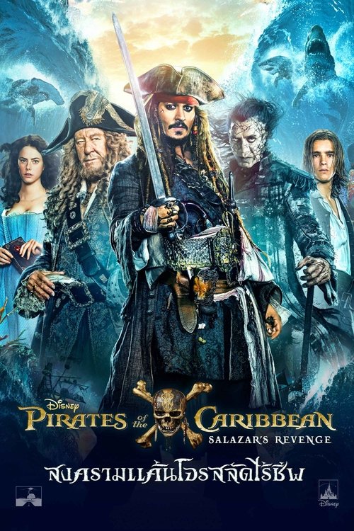 Pirates of the Caribbean Dead Men Tell No Tales สงครามแค้นโจรสลัดไร้ชีพ (2017)