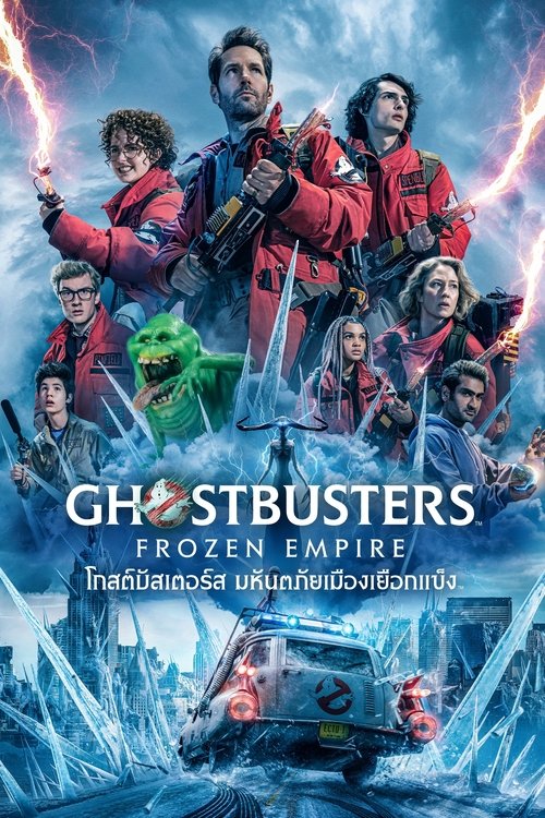 Ghostbusters 5 Frozen Empire โกสต์บัสเตอร์ส มหันตภัยเมืองเยือกแข็ง (2024)