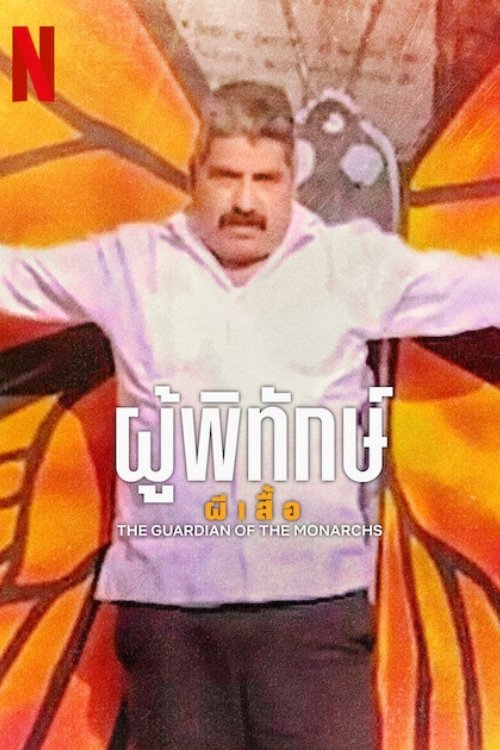 The Guardian Of The Monarchs ผู้พิทักษ์ผีเสื้อ (2024) บรรยายไทย