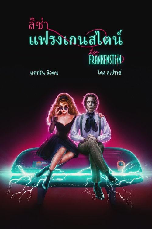 Lisa Frankenstein ลิซ่า แฟรงเกนสไตน์ (2024) บรรยายไทย