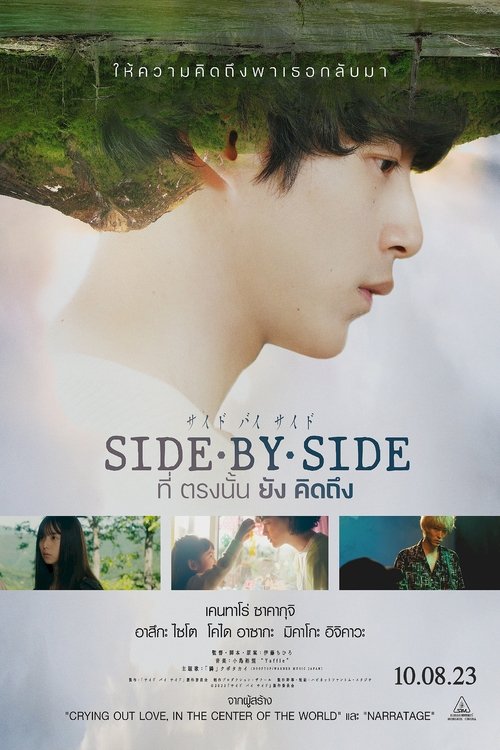 Side By Side ที่ตรงนั้นยังคิดถึง (2023)