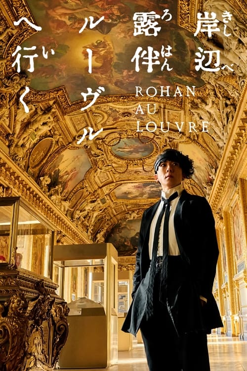 Rohan at the Louvre โรฮังกับความลับของพิพิธภัณฑ์ลูฟร์ (2023)