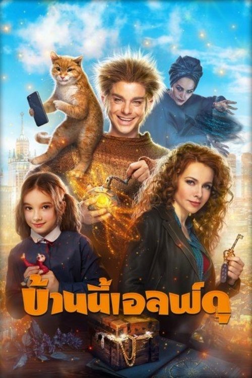 The House Elf (Domovoy) บ้านนี้เอลฟ์ดุ (2019)