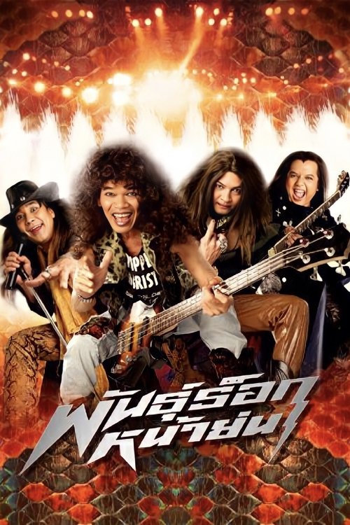 พันธุ์ร็อกหน้าย่น Old Mad Rock (2003)