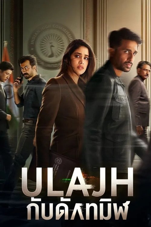 Ulajh กับดักทมิฬ (2024) บรรยายไทย