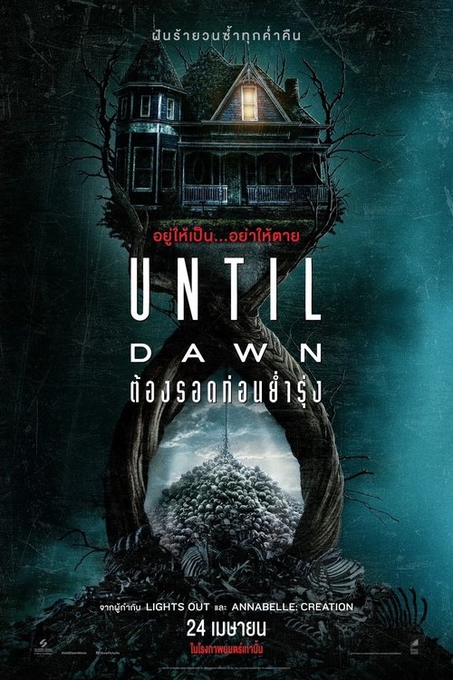 Until Dawn ต้องรอดก่อนย่ำรุ่ง (2025)