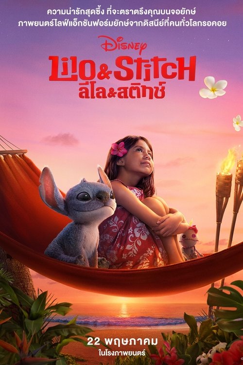 Lilo & Stitch ลิโล่ & สติทช์ (2025)