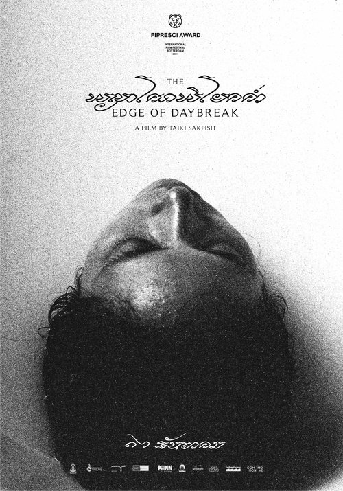 พญาโศกพิโยคค่ำ The Edge of Daybreak (2021)