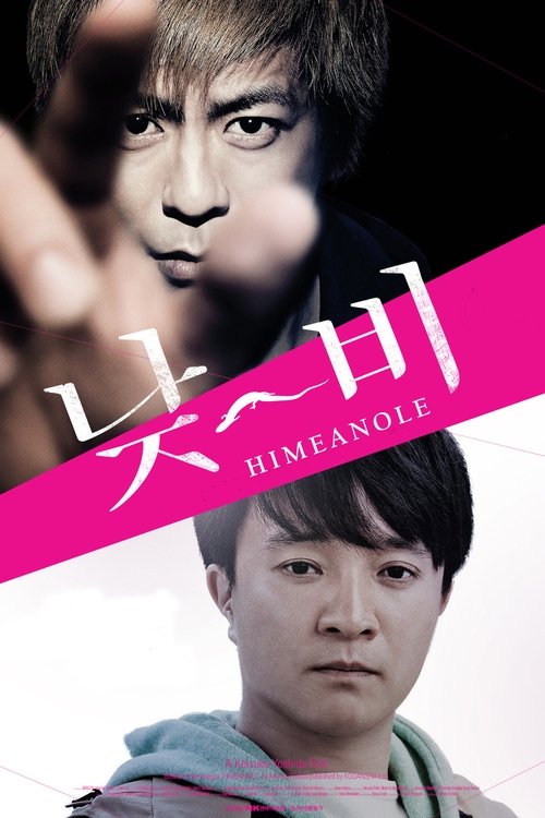 Himeanole (Himeanôru) แอบรักแอบลับ (2016) บรรยายไทย