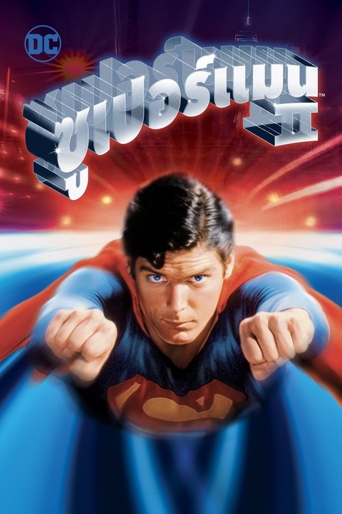 Superman II ซุปเปอร์แมน 2 (1980)