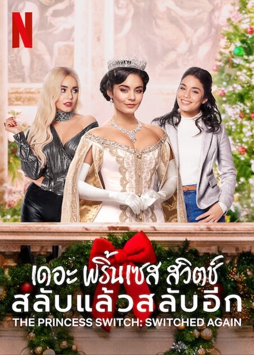 The Princess Switch Switched Again เดอะ พริ้นเซส สวิตช์ สลับแล้วสลับอีก (2020) NETFLIX