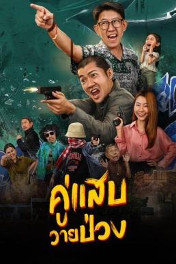 คู่แสบวายป่วง Duo Man (2024)