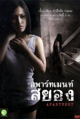 Apartment อพาร์ทเม้นท์สยอง (2011)