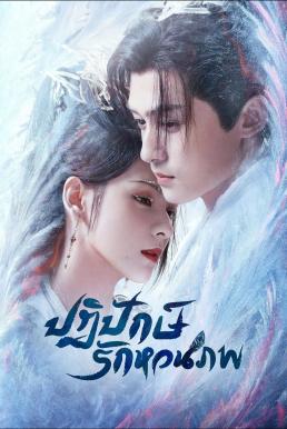 Destiny and Saving ปฏิปักษ์รักหวนภพ (2025)