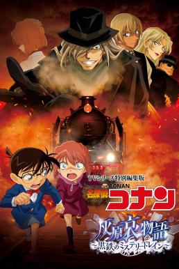 Detective Conan Haibara Ai Monogatari – Kurogane no Mystery Train ยอดนักสืบจิ๋วโคนัน จุดเริ่มต้นของไฮบาระ ไอ ปริศนารถด่วน (2023)