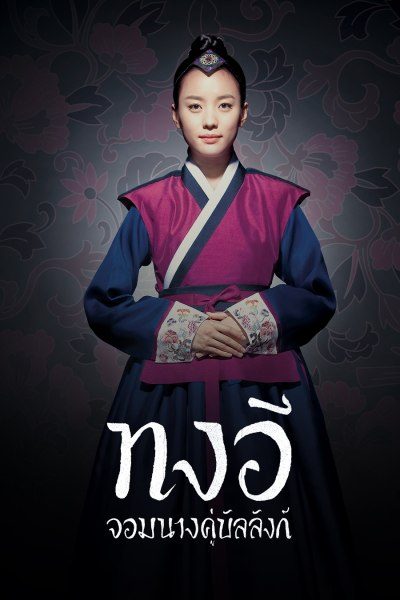 Dong Yi, The Jewel in the Crown (2010) ทงอี จอมนางคู่บัลลังก์