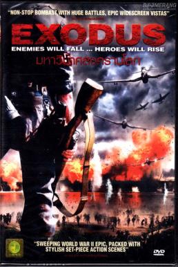 Exodus มหาวินาศสงครามโลก (2014)