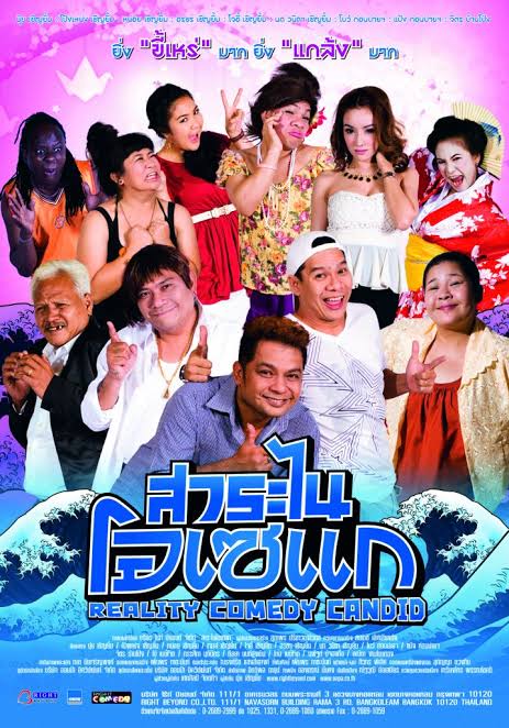 Reality Comedy Candid สาระไน โอเซแก (2013)