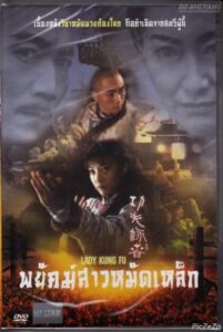 Lady Kung Fu พยัคฆ์สาวหมัดเหล็ก (2011)