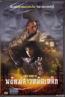 Lady Kung Fu พยัคฆ์สาวหมัดเหล็ก (2011)