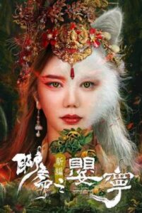 Liao Zhai Fox Spirit Spoony Woman โปเยโปโลเย ภาคจิ้งจอกสาว (2023)