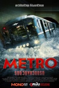 Metro รถด่วนขบวนนรก (2013)
