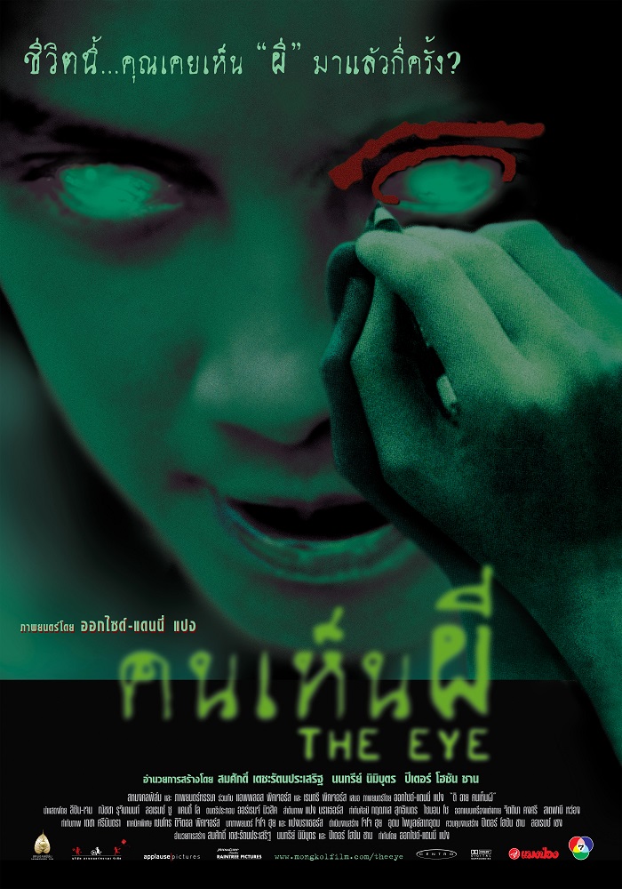 The Eye คนเห็นผี ภาค 1 (2002)