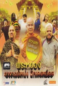 The Monk vs The Cons พระหยอง อาจารย์เหน่ง นักเลงหน่อย (2011)
