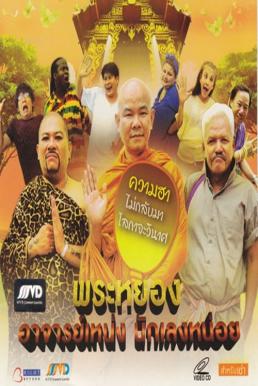 The Monk vs The Cons พระหยอง อาจารย์เหน่ง นักเลงหน่อย (2011)