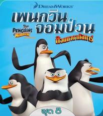 The Penguins of Madagascar Vol.8 เพนกวินจอมป่วน ก๊วนมาดากัสการ์ ชุด 8
