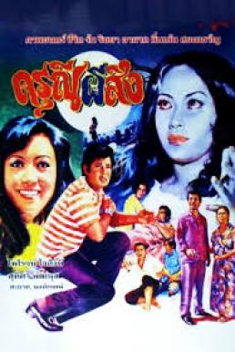 The girl is haunted ดรุณีผีสิง (1973)