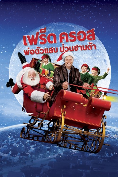 Fred Claus เฟร็ด ครอส พ่อตัวแสบ ป่วนซานต้า (2007) บรรยายไทย
