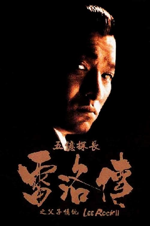 Lee Rock II (Ng yee taam jeung Lui Lok juen – Part II) ตำรวจตัดตำรวจ 2 (1991)