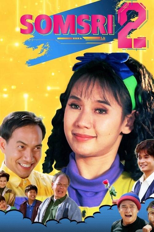 สมศรีโปรแกรมดีปีนี้มีน้อง Somsri Program D (1995)