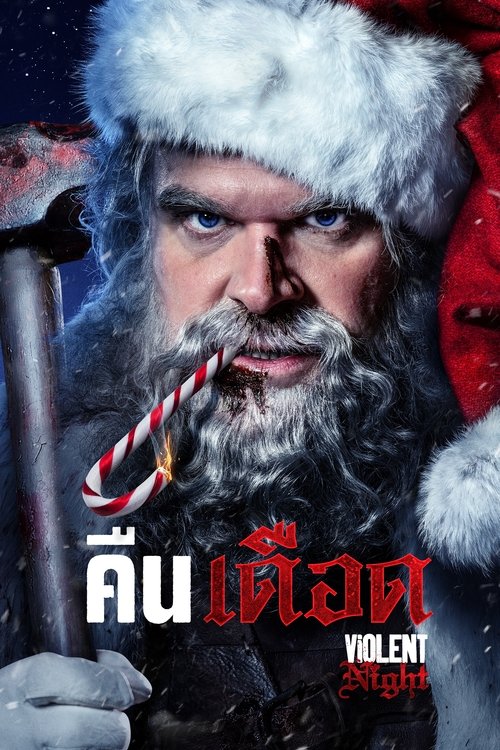Violent Night คืนเดือด (2022)