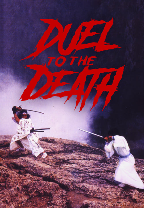 Duel to the Death ท้าฟัน (1983)