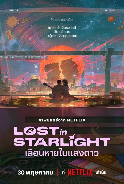 Lost in Starlight เลือนหายในแสงดาว (2025) NETFLIX